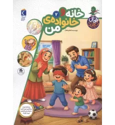 کتاب های فعال 2 (خانه و خانواده ی من)
