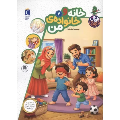 کتاب های فعال 2 (خانه و خانواده ی من)