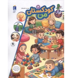 کتاب های فعال 3 (کودکستان من)