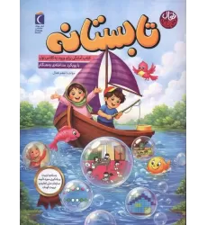 تابستانه:کتاب آمادگی برای ورود به کلاس اول (با رویکرد مداخله ی به هنگام)