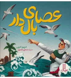 کتاب عصای بال دار (گلاسه)