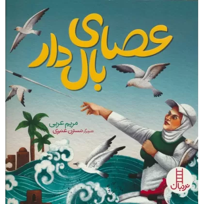 کتاب عصای بال دار (گلاسه)