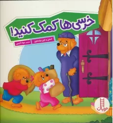 کتاب خرسی ها کمک کنید! (گلاسه)