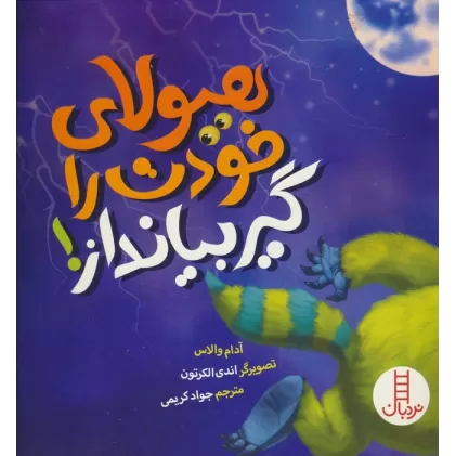 کتاب هیولای خودت را گیر بیانداز! (گلاسه)