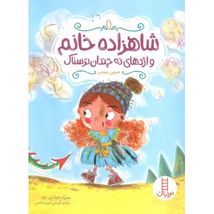 کتاب شاهزاده خانم و اژدهای نه چندان ترسناک (گلاسه)