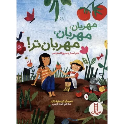 کتاب مهربان،مهربان،مهربان تر! (گلاسه)
