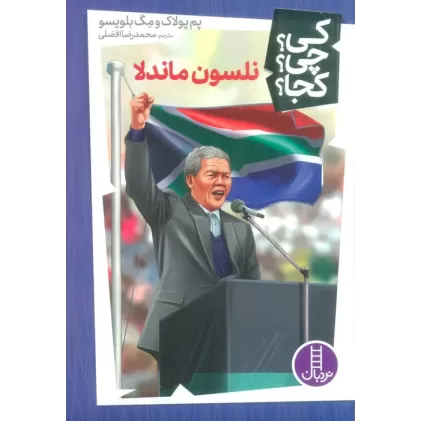 کتاب کی؟چی؟کجا؟38 (نلسون ماندلا)