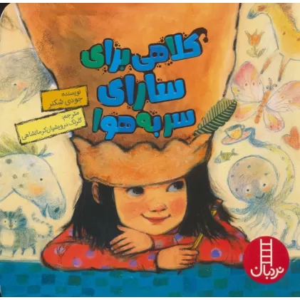 کتاب کلاهی برای سارای سر به هوا (گلاسه)