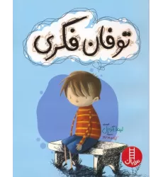 کتاب توفان فکری (گلاسه)