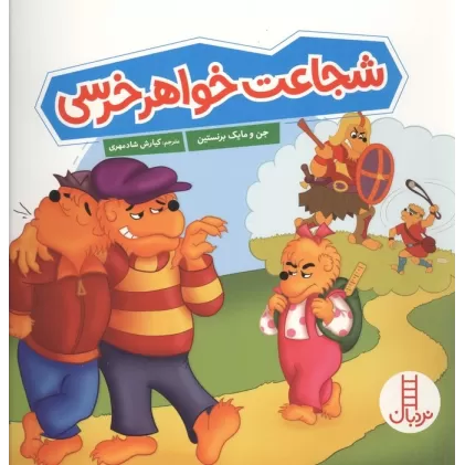 کتاب شجاعت خواهر خرسی (گلاسه)