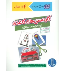 کاردستی های کاغذی:وسایل حمل و نقل (کتاب کار کومن)،(گلاسه)
