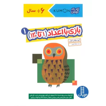 بازی با اعداد (1تا120) 1 (کتاب کار کومن)