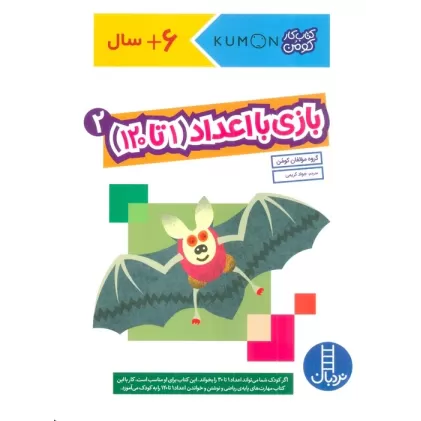 بازی با اعداد (1تا120) 2 (کتاب کار کومن)