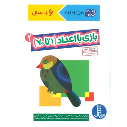 بازی با اعداد (1تا70) 2 (کتاب کار کومن)