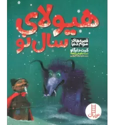 کتاب هیولای سال نو (قصه های مردم دنیا)،(گلاسه)