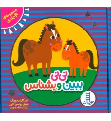 کتاب مجموعه نی نی ببین و بشناس (4 جلدی،باجعبه)