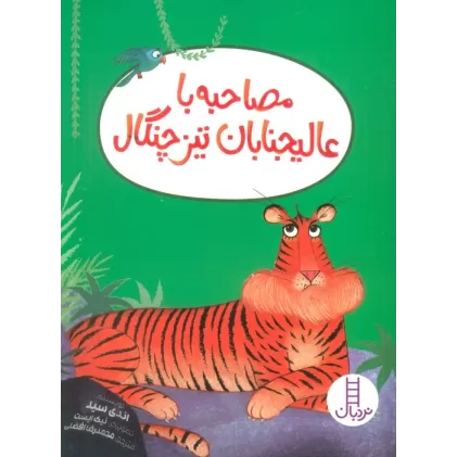 کتاب مصاحبه با عالیجنابان تیزچنگال (گلاسه)