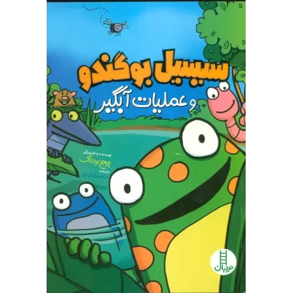 کتاب سیبیل بو گندو و عملیات آبگیر (کمیک استریپ)