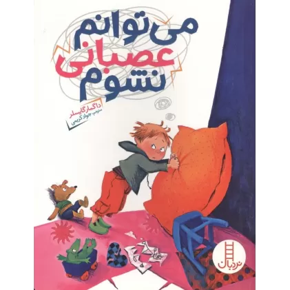 کتاب می توانم عصبانی نشوم (گلاسه)