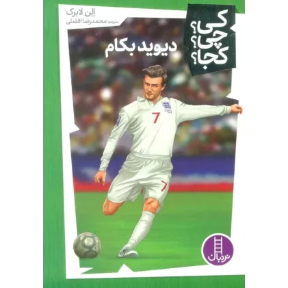 کتاب کی؟چی؟کجا؟46 (دیوید بکام)