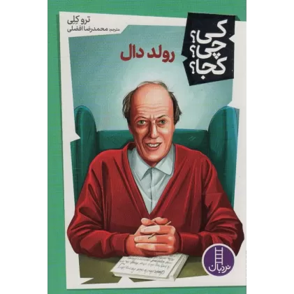 کتاب کی؟چی؟کجا؟41 (رولد دال)
