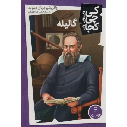 کتاب کی؟چی؟کجا؟39 (گالیله)