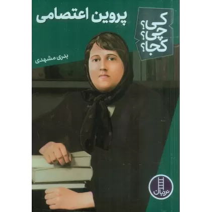 کتاب کی؟چی؟کجا؟ 57 (پروین اعتصامی)