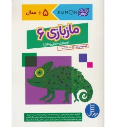 مازبازی 6 (وسایل حمل و نقل،کتاب کار کومن)