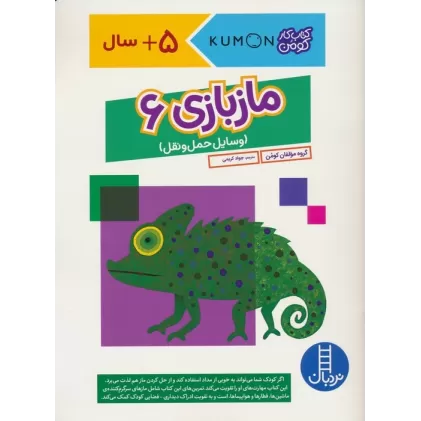 مازبازی 6 (وسایل حمل و نقل،کتاب کار کومن)