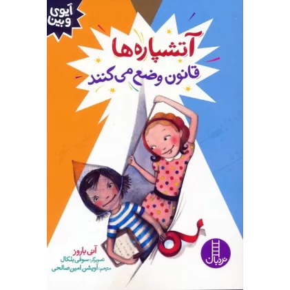 کتاب آتشپاره ها قانون وضع می کنند (آیوی و بین)