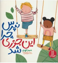 کتاب نپرس چرا این جوری شد (گلاسه)