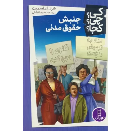 کتاب کی؟چی؟کجا؟43 (جنبش حقوق مدنی)
