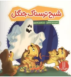 کتاب شبح ترسناک جنگل (گلاسه)