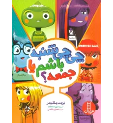 کتاب چی چی شنبه باشم یا جمعه؟ (گلاسه)