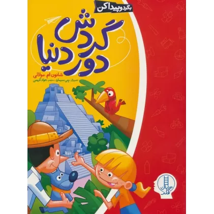 کتاب گردش دور دنیا (بگرد و پیدا کن)