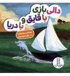 کتاب دالی بازی با قایق و با دریا