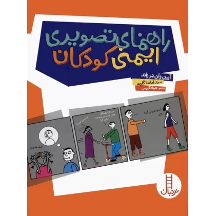 کتاب راهنمای تصویری ایمنی کودکان