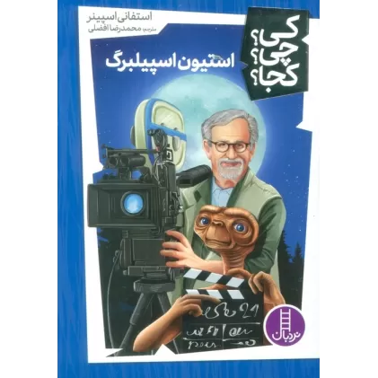 کتاب کی؟چی؟کجا؟52 (استیون اسپیلبرگ)