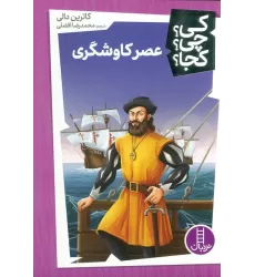 کتاب کی؟چی؟کجا؟ (عصر کاوشگری)