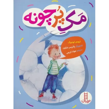 کتاب مک پرچونه (گلاسه)