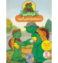 کتاب فرانکلین دستمزد می گیرد (گلاسه)