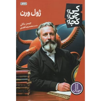 کتاب کی؟چی؟کجا؟51 (ژول ورن)
