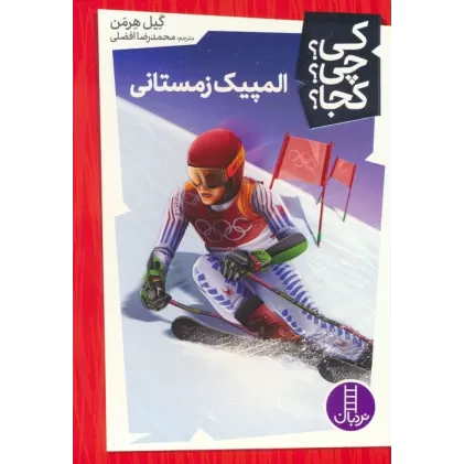 کتاب کی؟چی؟کجا؟ 53 (المپیک زمستانی)