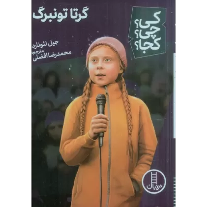 کتاب کی؟چی؟کجا؟ 56 (گرتا تونبرگ)