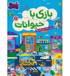 کتاب بازی با حیوانات 2 (بگرد و پیدا کن)