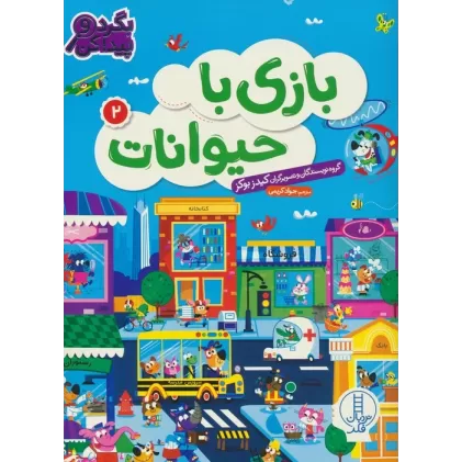 کتاب بازی با حیوانات 2 (بگرد و پیدا کن)
