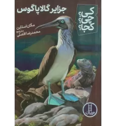 کتاب کی؟چی؟کجا؟ 65 (جزایر گالاپاگوس)