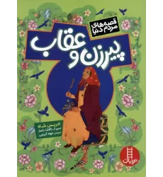 کتاب پیرزن و عقاب (قصه های مردم دنیا)،(گلاسه)