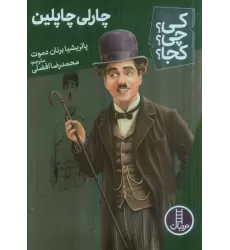 کتاب کی؟چی؟کجا؟ 62 (چارلی چاپلین)