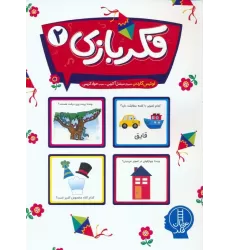 کتاب فکر بازی 2 (گلاسه)